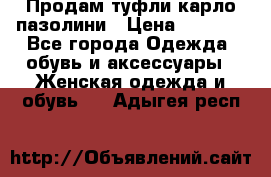 Продам туфли карло пазолини › Цена ­ 2 200 - Все города Одежда, обувь и аксессуары » Женская одежда и обувь   . Адыгея респ.